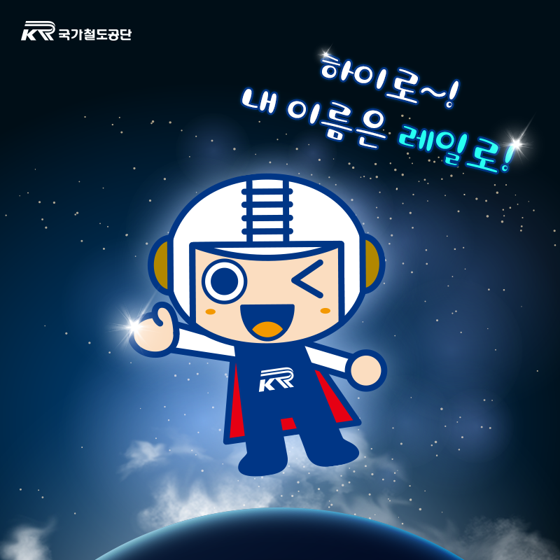 국가철도공단 SNS 채널 운영