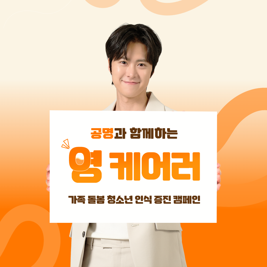 월드비전 가족돌봄청소년 인식증진 캠페인